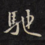 驰