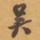 吴