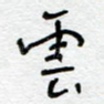 云