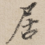 居