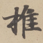 推
