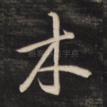 木