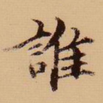 谁