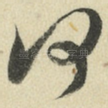 何