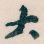 大