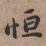 恒