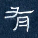 有