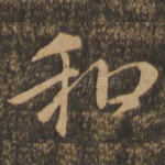 和