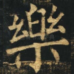 乐
