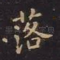 落