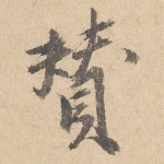 赞