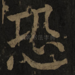 恐