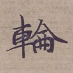 輪
