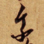 我