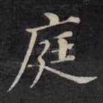 庭