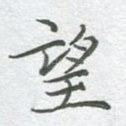 望