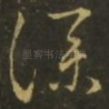 仆