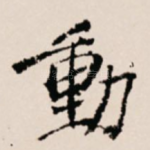 动