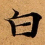 白