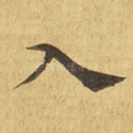入