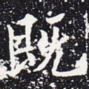 既