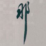 那