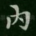 内