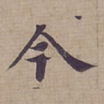 今