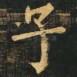 子