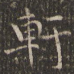 轩
