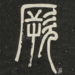 厥