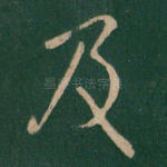 及