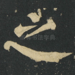 之