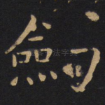 剑