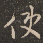 使