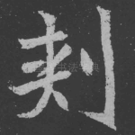 刺