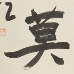 莫
