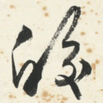 皎