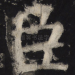 臣