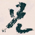 兄