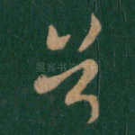 首