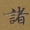 诸