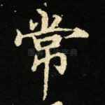 常