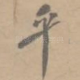 平