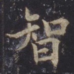 智