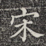 宋