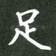 足