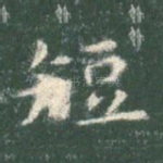 短
