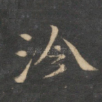 泠