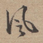 风